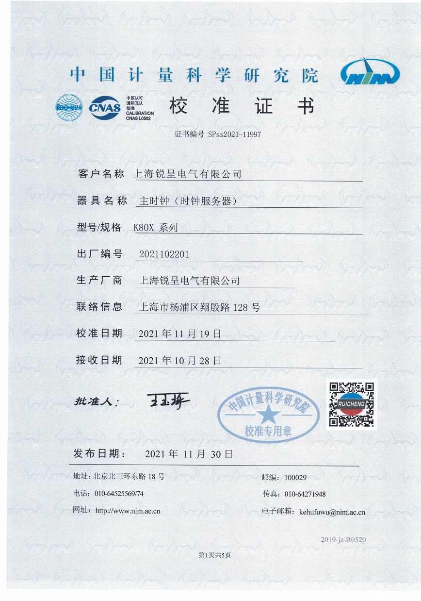 锐呈K系列时钟（中心母钟）中国计量科学研究院检测报告.jpg