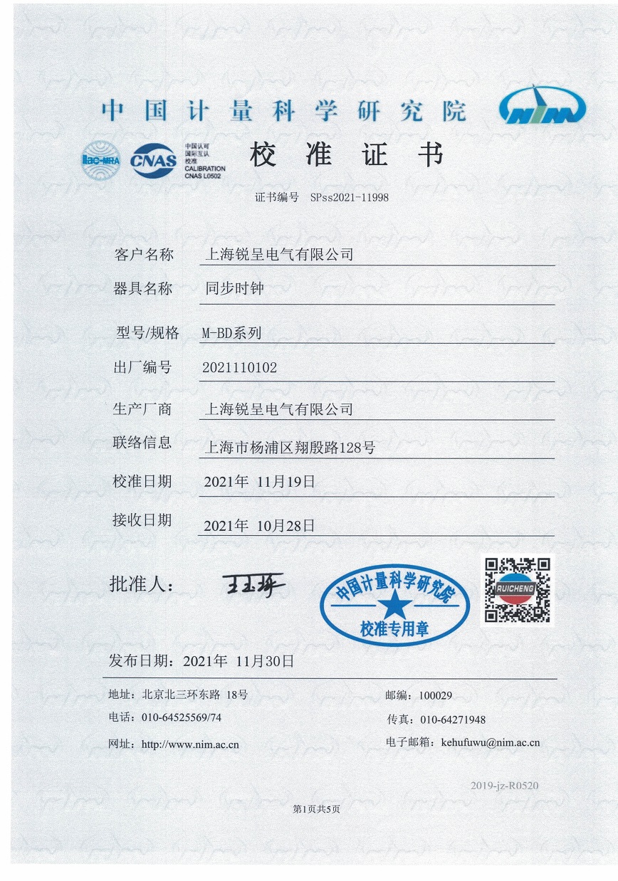 锐呈迷你北斗时钟中国计量科学研究院检测报告.jpg