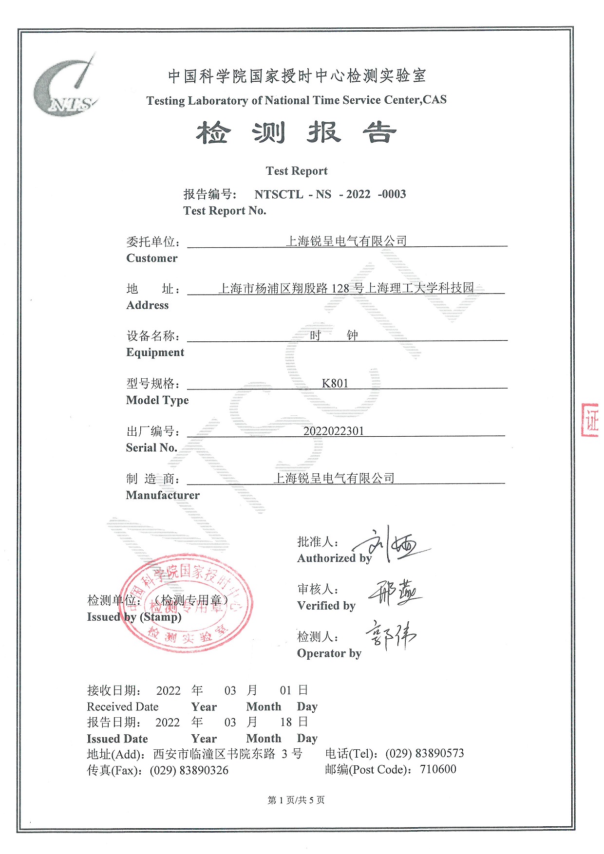 锐呈K801中科院国家授时中心检测报告.jpg