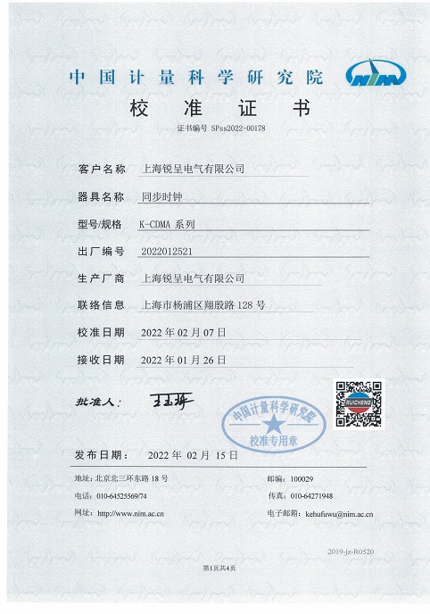 锐呈CDMA时钟中国计量科学研究院检测报告.jpg